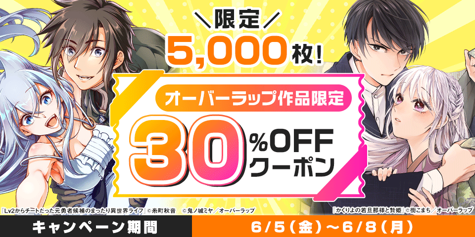 オーバーラップクーポン（2026年6月） 