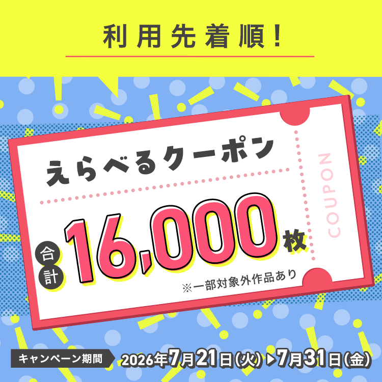 えらべるクーポン（2026年7月）