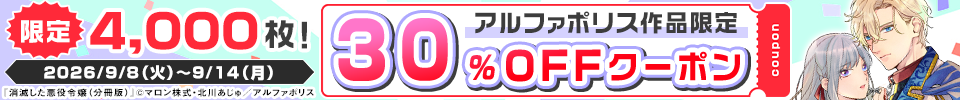 アルファポリスクーポン（2026年9月）