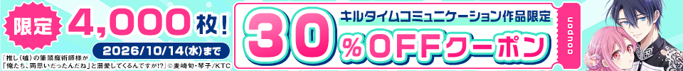 キルタイムコミュニケーションクーポン（2026年10月）