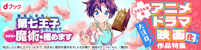 大注目!2024年春 アニメ・ドラマ・映画化作品特集