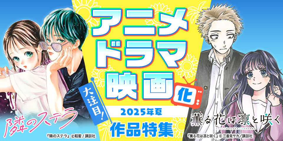 大注目！2025年夏 アニメ・ドラマ・映画化作品特集