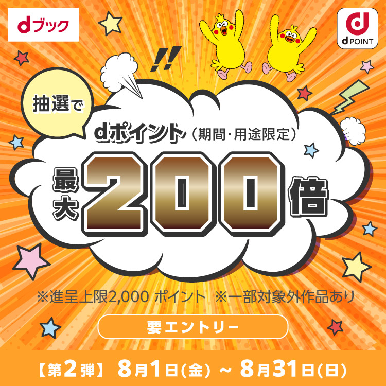 dポイント最大200倍（2025年8月）