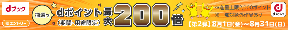 dポイント最大200倍（2025年8月）