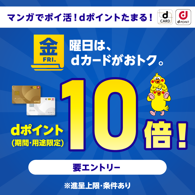 dカードがおトクな金曜日（2025年10月）