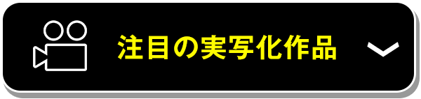 注目の実写化作品