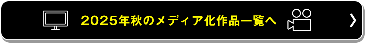 2025年秋のメディア化作品一覧へ