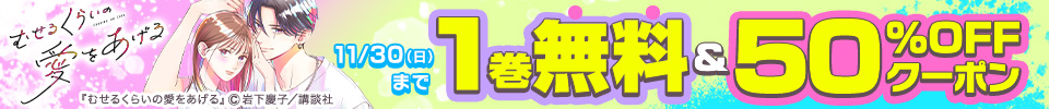 講談社作品限定クーポン（2025年11月）