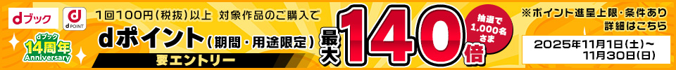 dポイント最大140倍（2025年11月）