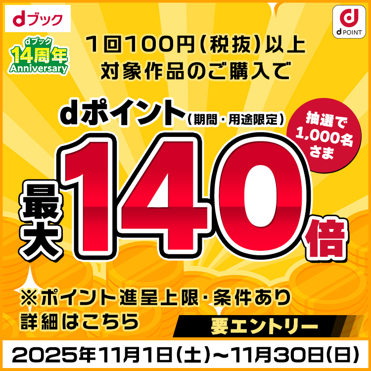 dポイント最大140倍（2025年11月）