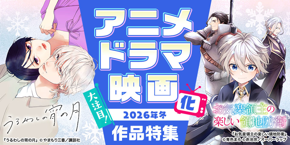 大注目！アニメ・ドラマ・映画化作品特集