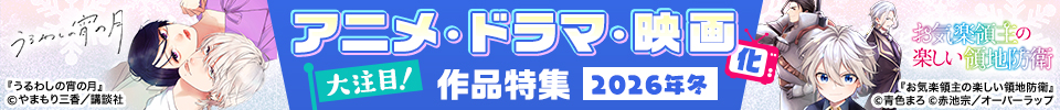 大注目！2026年冬 アニメ・ドラマ・映画化作品特集