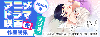 大注目！2026年冬 アニメ・ドラマ・映画化作品特集