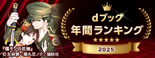 dブック 年間ランキング 2025 少女・女性マンガ編／dブック 年間ランキング 2025 少年・青年マンガ編