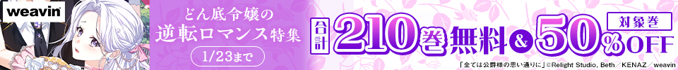 どん底令嬢の逆転ロマンス特集