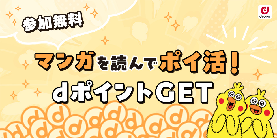 dポイントミッション