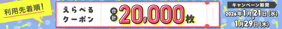 えらべるクーポン（2026年1月）