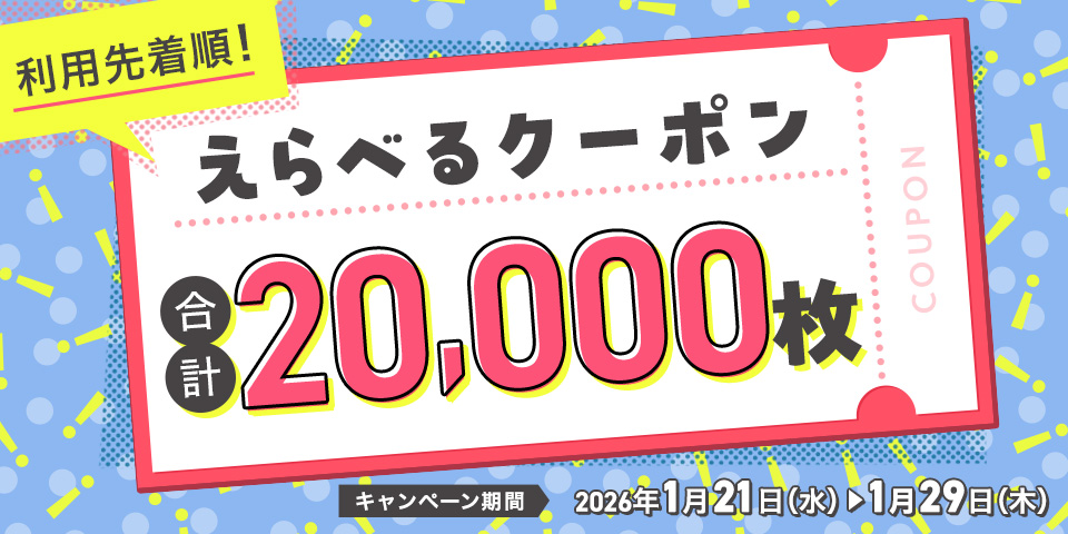 利用先着順限定20,000枚！2026年1月21日（水）10：00～1月29日（木）23：59まで
