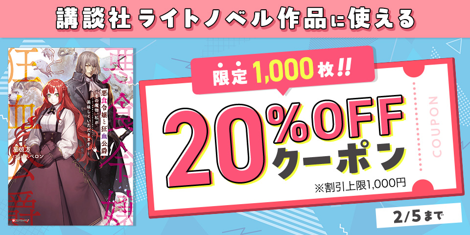 講談社ライトノベル作品に使える20％OFFクーポン