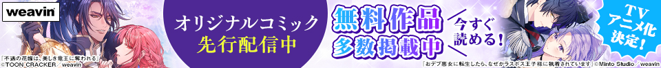 オリジナルコミック先行配信中