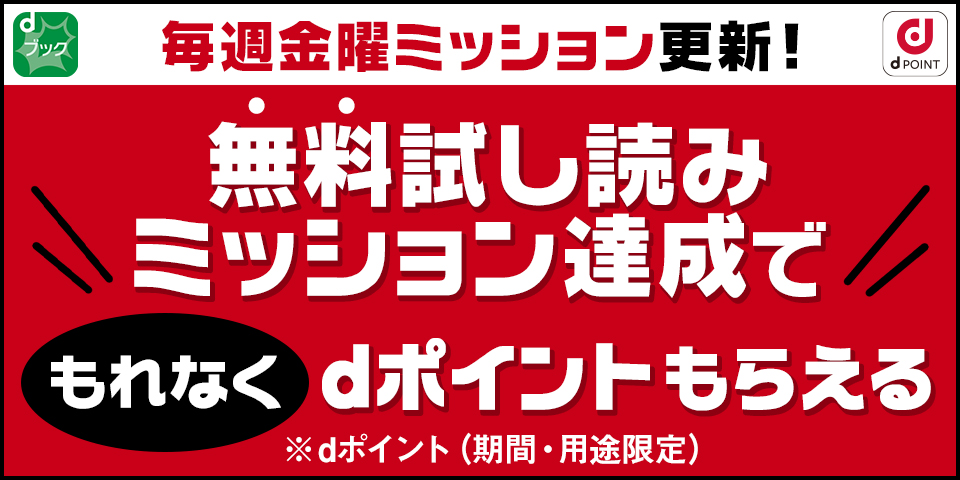 無料試し読みミッション達成でもれなくdポイントもらえる