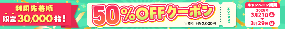 新年度応援クーポン（2026年3月）