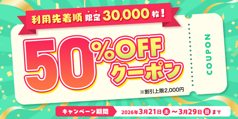 利用先着順限定30,000枚！50％OFFクーポン※一部対象外作品あり※割引上限2,000円　キャンペーン期間2025年3月21日（金）〜3月29日（土）まで