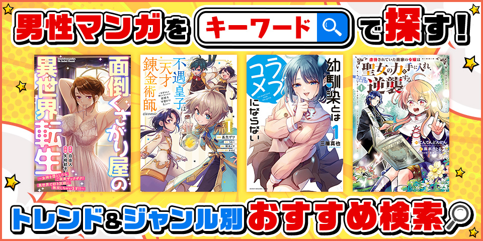 男性マンガをキーワードで探す！トレンド＆ジャンル別おすすめ検索