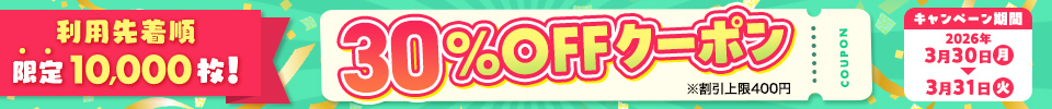 【2日間限定】30％OFFクーポン（2026年3月）
