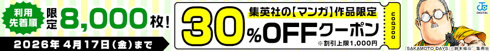 集英社マンガ作品限定クーポン(2026年4月)