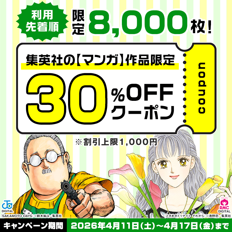 集英社マンガ作品限定クーポン(2026年4月)
