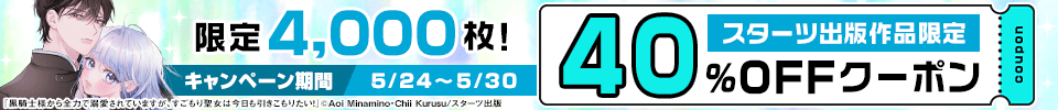 スターツ出版クーポン（2026年5月）