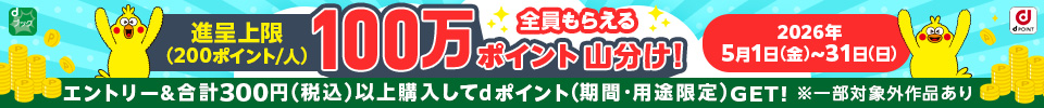 100万ポイント山分け（2026年5月）