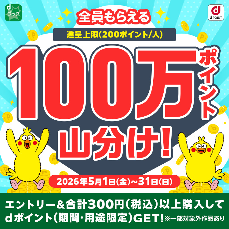 100万ポイント山分け（2026年5月）