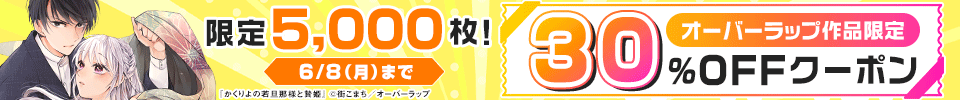 オーバーラップクーポン（2026年6月）