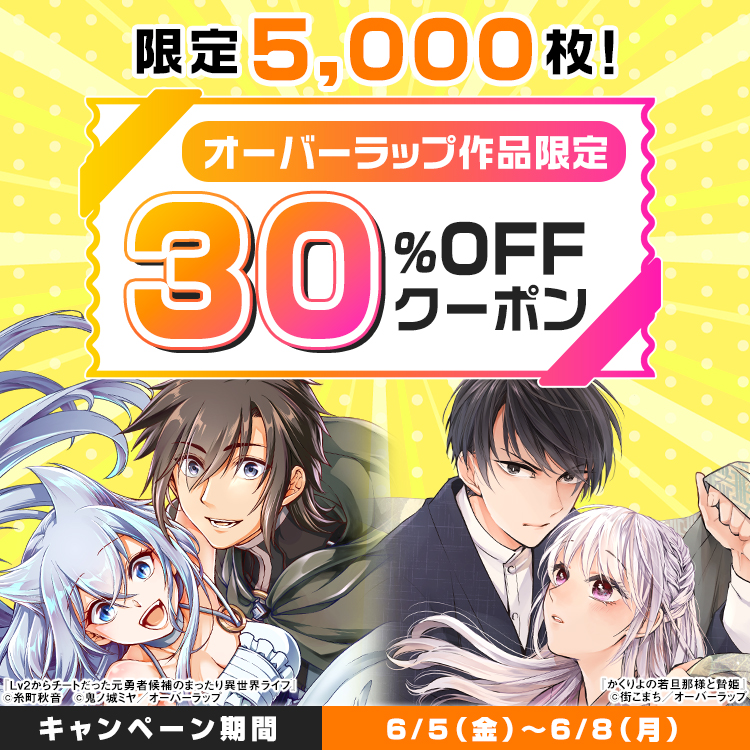 オーバーラップクーポン（2026年6月）