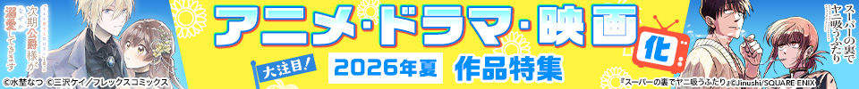 大注目！2026年夏 アニメ・ドラマ・映画化作品特集