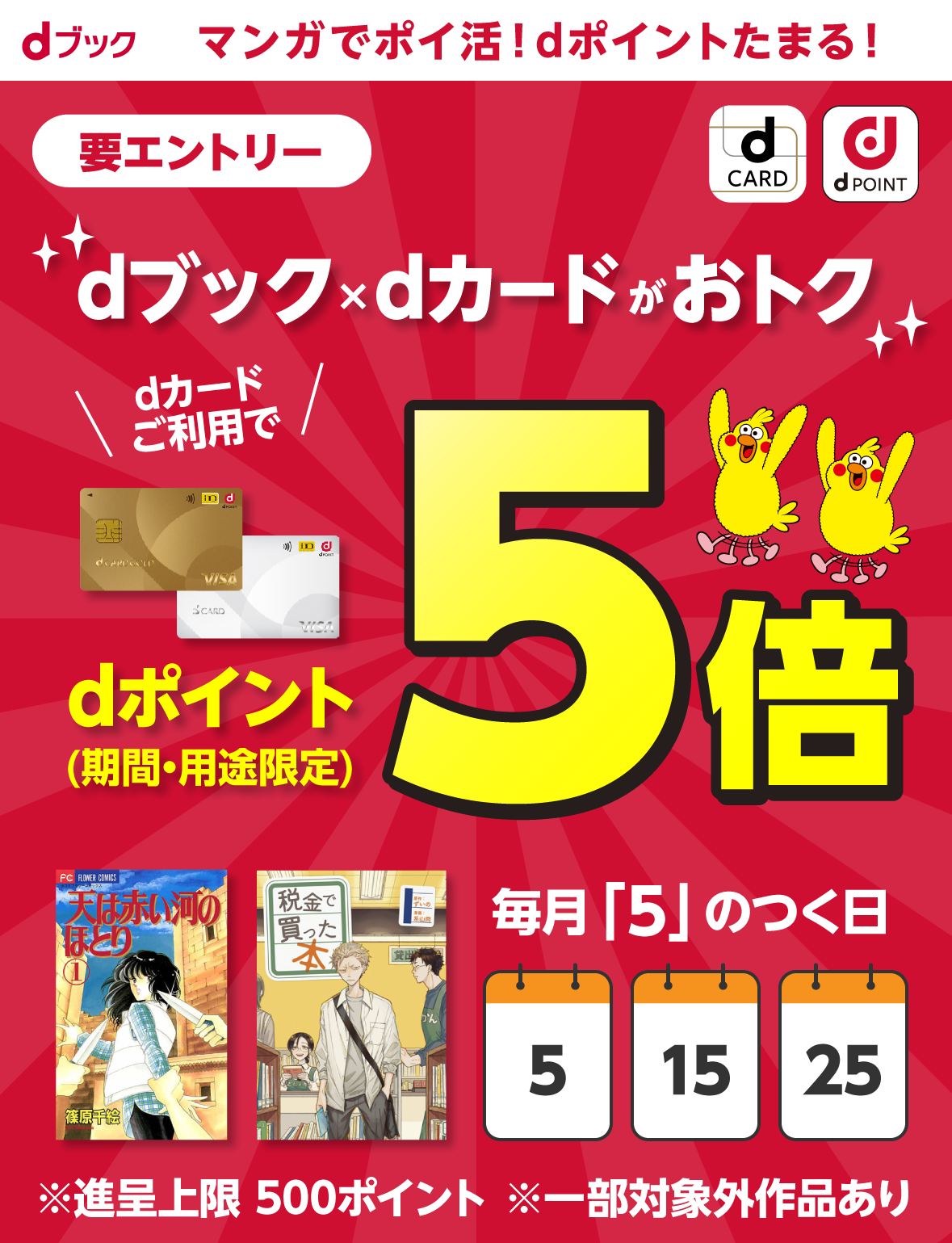 dブック×dカードがオトク。dカードご利用でdポイント（期間・用途限定）5倍。毎月「5」のつく日。※進呈上限500ポイント※一部対象外作品あり【要エントリー】
