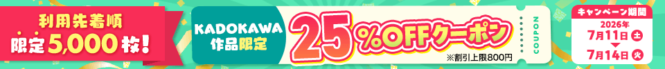KADOKAWAクーポン（2026年7月）