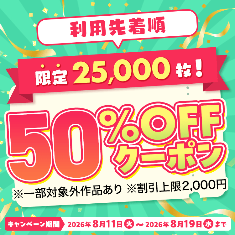 SUMMERクーポン（2026年8月）
