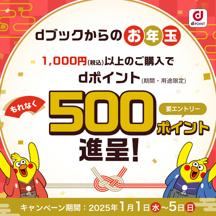【1月】お年玉ポイント施策