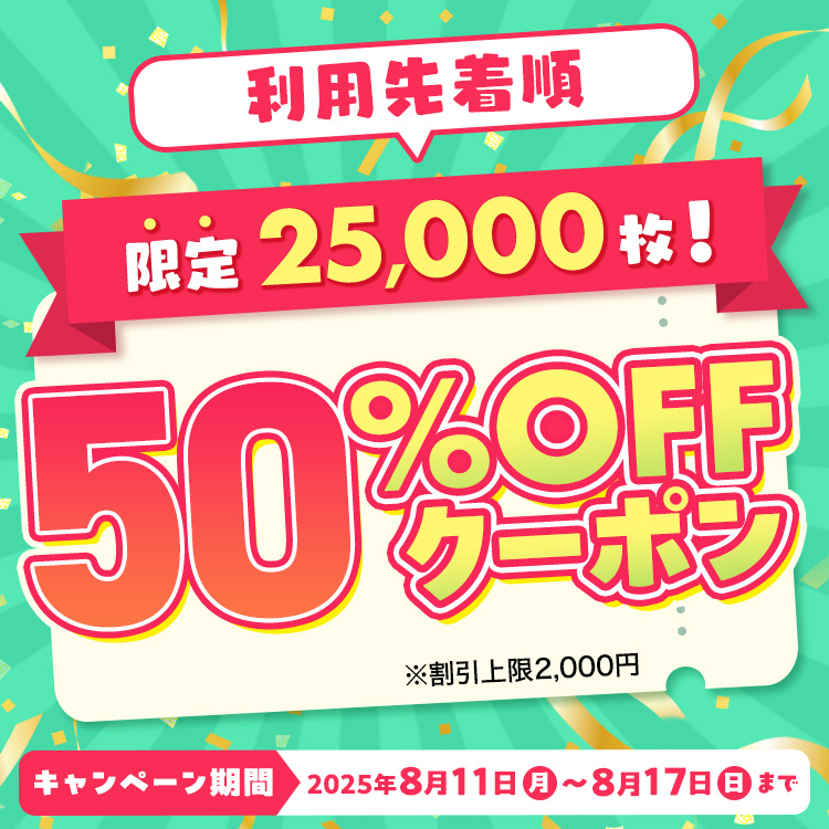 SUMMERクーポン（2025年8月）