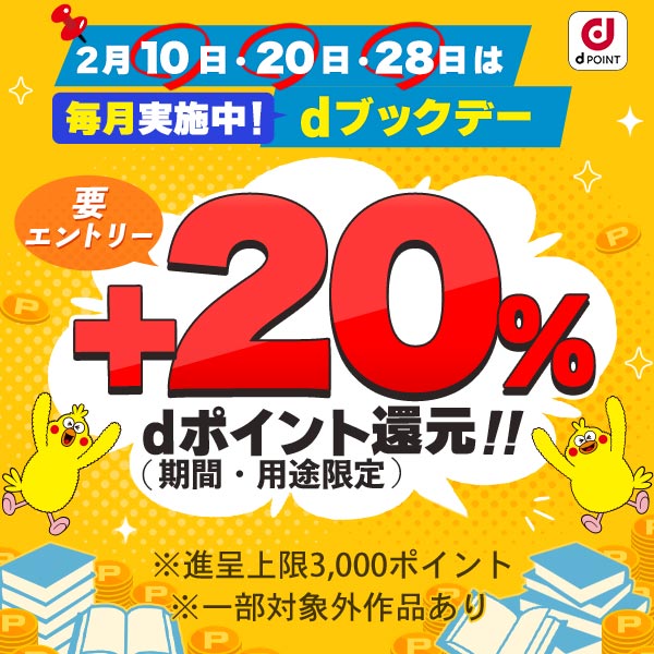 dブックデー（2025年2月）