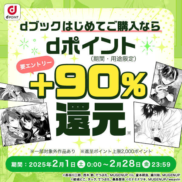 はじめての方90％ポイント還元（2025年2月）