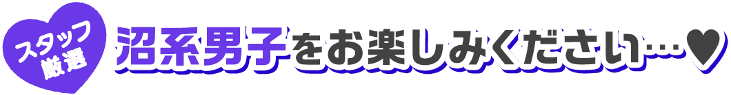 【スタッフ厳選】沼系男子をお楽しみください
