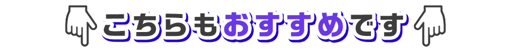 こちらもおすすめです