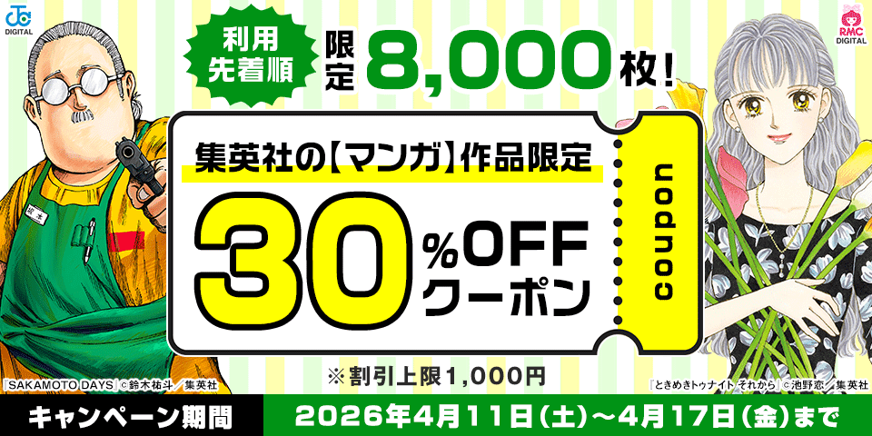 集英社マンガ作品限定クーポン(2026年4月) 