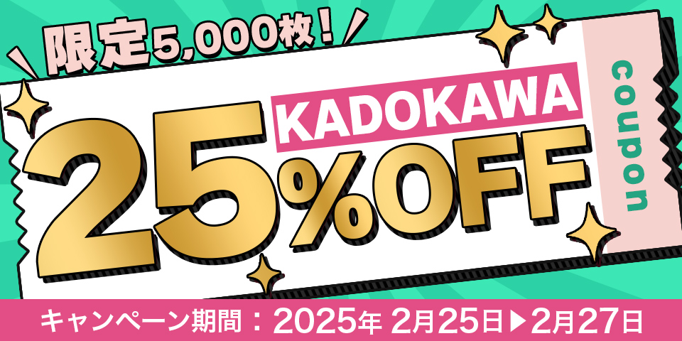 限定5000枚！KADOKAWA作品に使える25％OFFクーポン