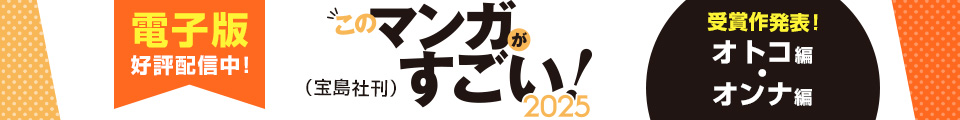 このマンガがすごい！ 2025ランクイン作品！
