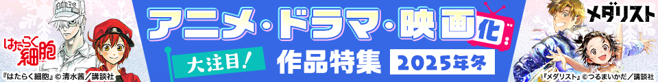 大注目！2025年冬 アニメ・ドラマ・映画化作品特集